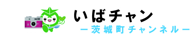 いばチャン_茨城町チャンネル